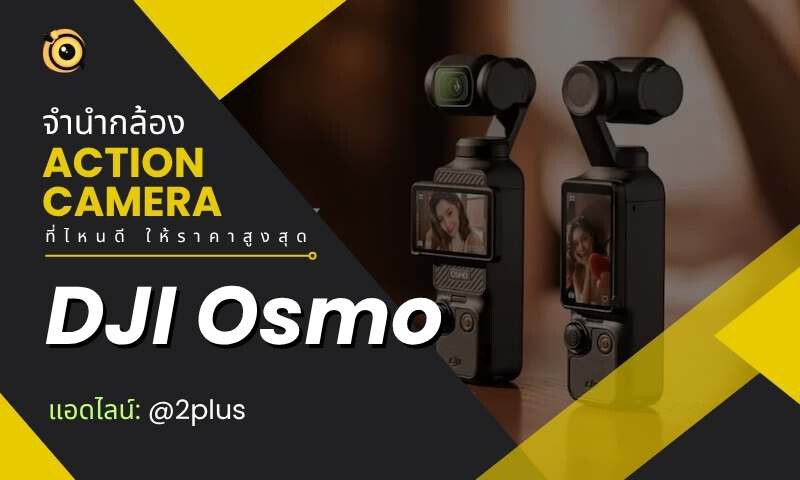 จำนำกล้อง Action Camera ใกล้ฉัน - ที่ไหนดีสุด ให้ราคาสูงและได้เงินไว 3 จำนำกล้อง Action Camera GoPro Insta360 DJI Osmo Action