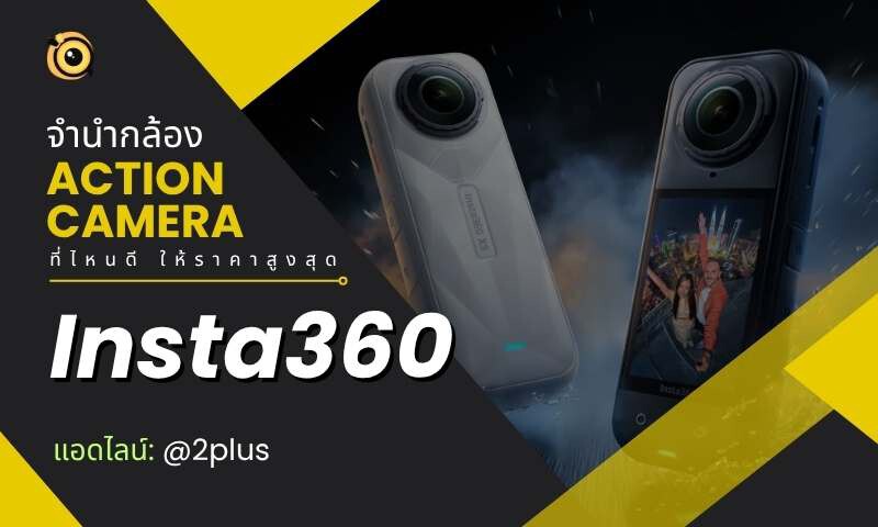 จำนำกล้อง Action Camera ใกล้ฉัน - ที่ไหนดีสุด ให้ราคาสูงและได้เงินไว 4 จำนำกล้อง Action Camera GoPro Insta360 DJI Osmo Action
