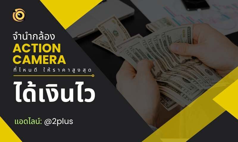 จำนำกล้อง Action Camera ใกล้ฉัน - ที่ไหนดีสุด ให้ราคาสูงและได้เงินไว 2 จำนำกล้อง Action Camera GoPro Insta360 DJI Osmo Action