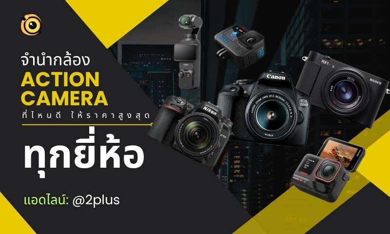 จำนำกล้อง Action Camera ใกล้ฉัน - ที่ไหนดีสุด ให้ราคาสูงและได้เงินไว 1 จำนำกล้อง Action Camera GoPro Insta360 DJI Osmo Action