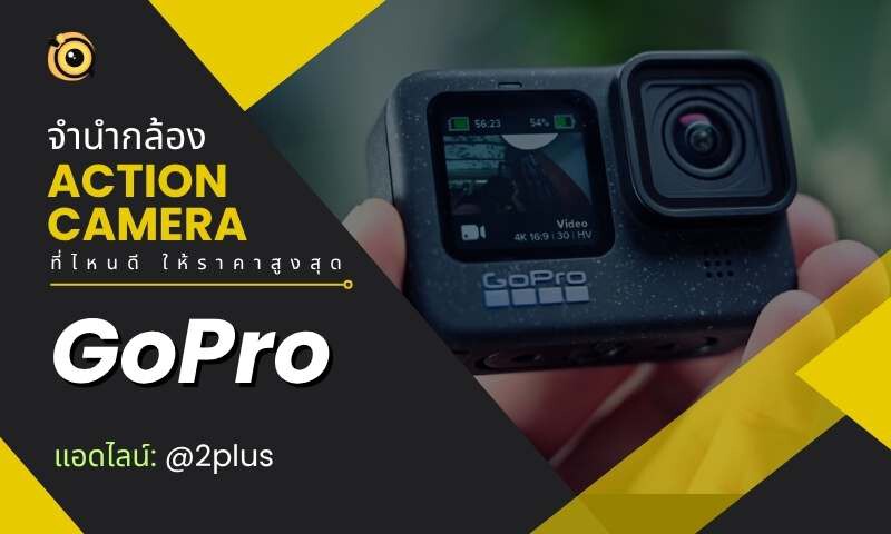 จำนำกล้อง Action Camera ใกล้ฉัน - ที่ไหนดีสุด ให้ราคาสูงและได้เงินไว 5 จำนำกล้อง Action Camera GoPro Insta360 DJI Osmo Action