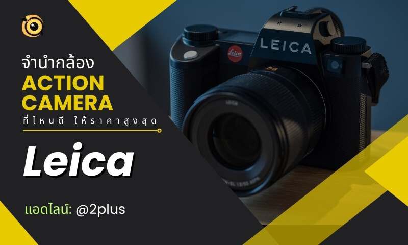 จำนำกล้อง Action Camera ใกล้ฉัน - ที่ไหนดีสุด ให้ราคาสูงและได้เงินไว 6 จำนำกล้อง Action Camera GoPro Insta360 DJI Osmo Action