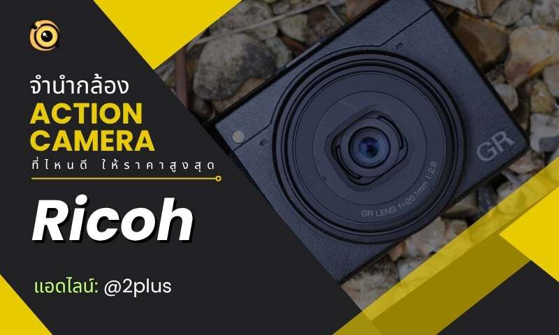 จำนำกล้อง Action Camera ใกล้ฉัน - ที่ไหนดีสุด ให้ราคาสูงและได้เงินไว 7 จำนำกล้อง Action Camera GoPro Insta360 DJI Osmo Action