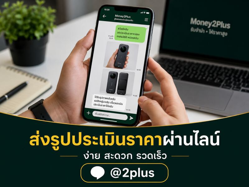 รับจำนำกล้อง Insta360 Luna Ultra และกล้อง Insta360 ทุกรุ่น ทั่วกรุงเทพ ราคาสูง 3 ChatGPT Image 31 ก.ค. 2569 14 17 45 1