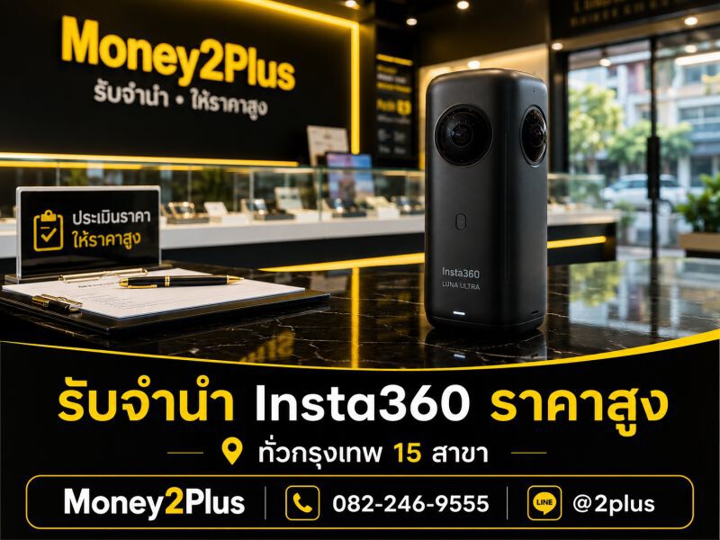 รับจำนำกล้อง Insta360 Luna Ultra และกล้อง Insta360 ทุกรุ่น ทั่วกรุงเทพ ราคาสูง 1 money2plus รับจำนำ insta360 luna ultra 01