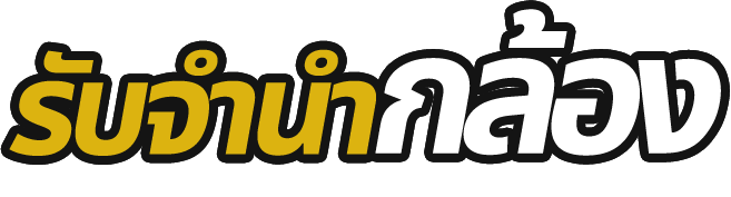 logo รับจำนำกล้อง