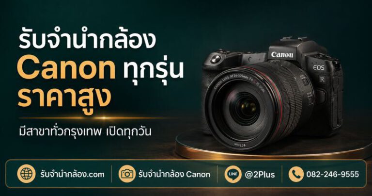 ภาพกล้อง Canon ประกอบบทความรับจำนำกล้อง Canon จาก รับจำนำกล้อง.com ให้บริการทั่วกรุงเทพและปริมณฑล เปิดทุกวัน